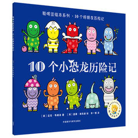 聪明豆绘本系列.10个小恐龙历险记