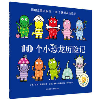 聪明豆绘本系列.10个小恐龙历险记 商品图0