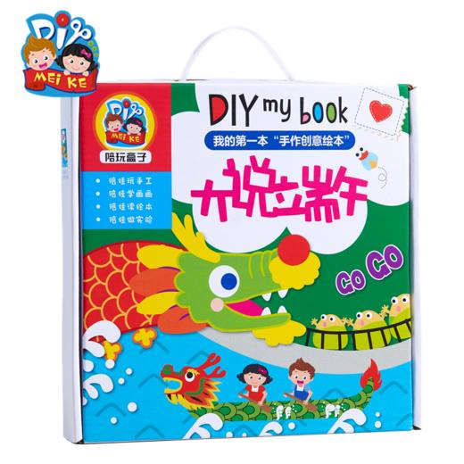 端午节手工自制故事绘本幼儿园儿童手工diy材料制作大说端午皮书绘本 商品图2