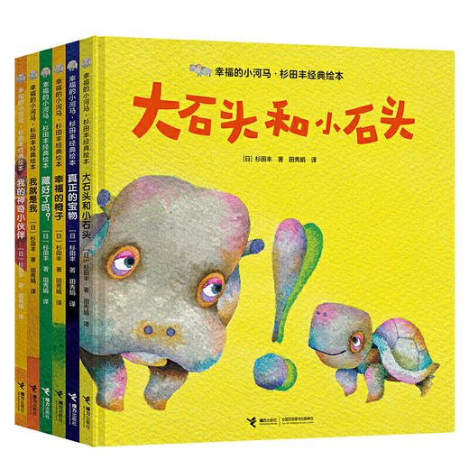 幸福的小河马·杉田丰经典绘本 商品图1