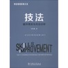 项目管理实践三法 技法 提升绩效与改进过程 商品缩略图0