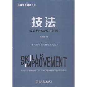 项目管理实践三法 技法 提升绩效与改进过程