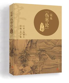 宋本《伤寒论》全释