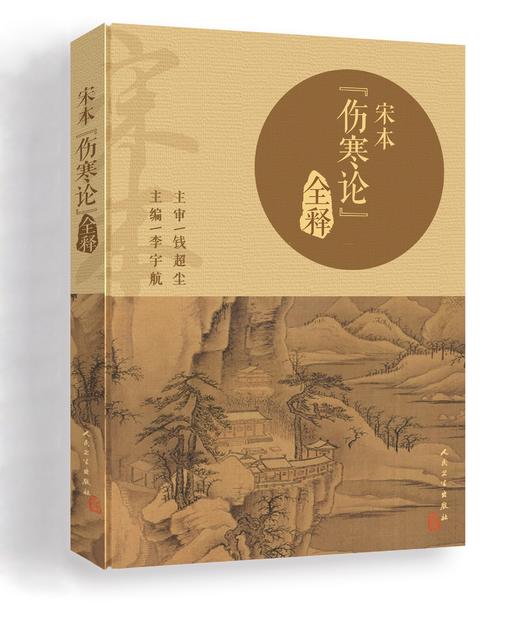 宋本《伤寒论》全释 商品图0