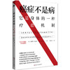 癌症不是病：它是身体的一种疗愈机制（解密身体与癌症的真实联系，介绍40余种癌症自然疗法） 商品缩略图0