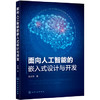 面向人工智能的嵌入式设计与开发 商品缩略图0