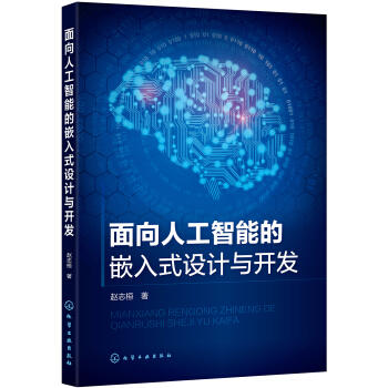 面向人工智能的嵌入式设计与开发 商品图0
