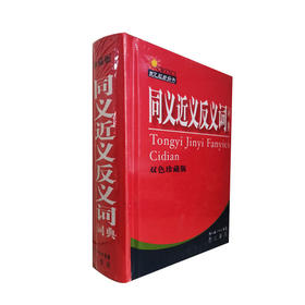 同义近义反义词词典｜双色珍藏版