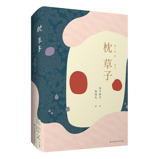枕草子 陈德文译文选 日本古典文学三大随笔 典雅精装 收录名家浮世绘 赠送藏书票 商品图0