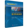 航空科技英语 商品缩略图0