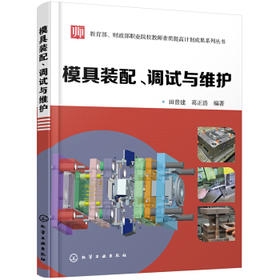 模具装配、调试与维护