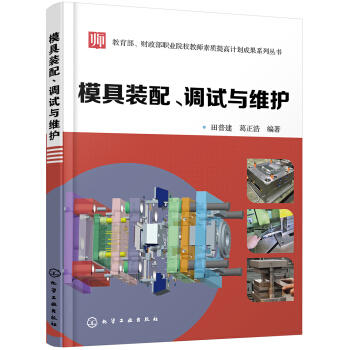 模具装配、调试与维护 商品图0