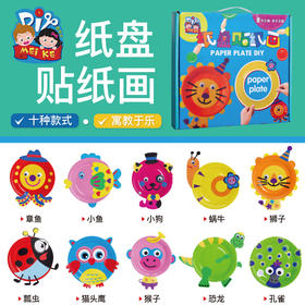 卡通彩色纸盘画 DIY手工制作材料包幼儿园儿童益智贴纸 盘子套装