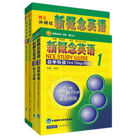 【一书一码版】新概念英语1学生用书+自学导读+练习详解+练习册 套装共4册