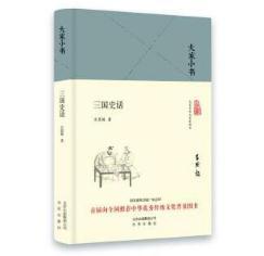 大家小书 三国史话