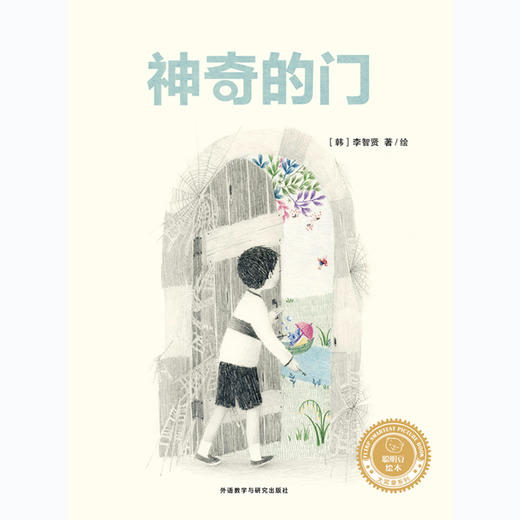 神奇的门(聪明豆绘本.大奖章系列10) 商品图1