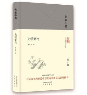 大家小书 史学要论
