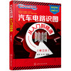 汽车电路识图从入门到精通（修订本） 商品缩略图0