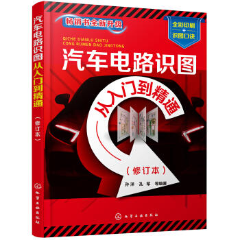汽车电路识图从入门到精通（修订本） 商品图0
