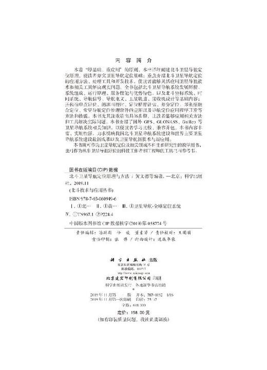 北斗卫星导航定位原理与方法/黄文德 商品图2