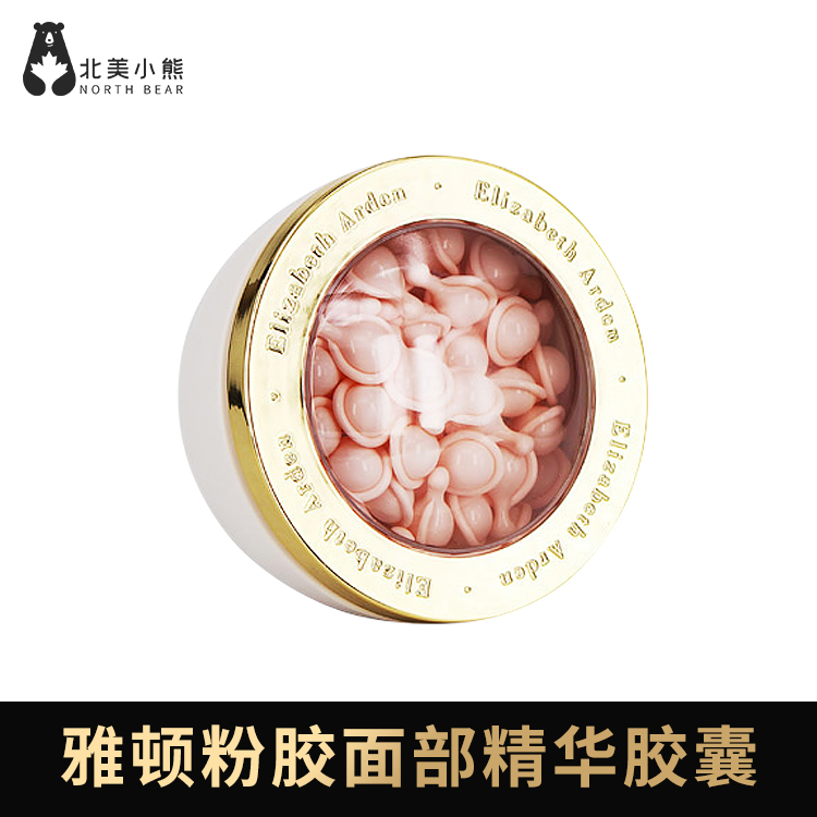 伊丽莎白雅顿粉胶面部精华胶囊 #宁波仓