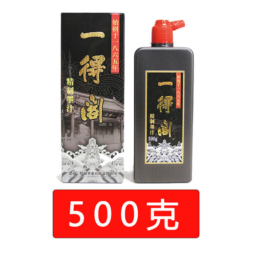 一得阁精制墨汁【100g/250g/500g】【正品】-LT 商品图4