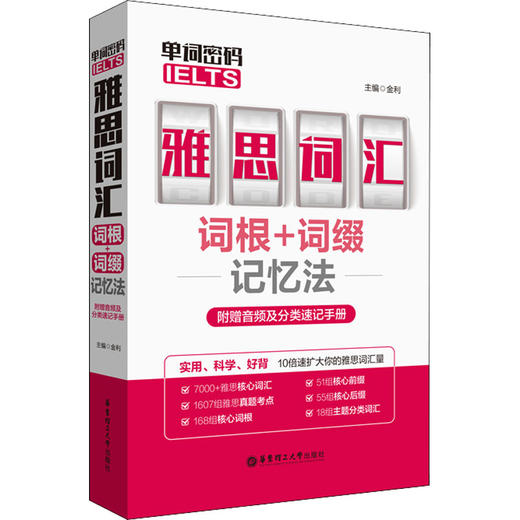 单词密码 雅思(IELTS)词汇词根+词缀记忆法 商品图0