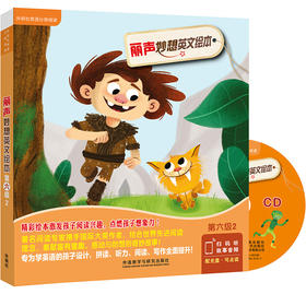 丽声妙想英文绘本第六级2(外研社英语分级阅读)(点读版)(配光盘)