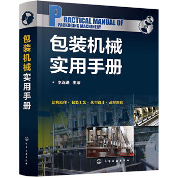 包装机械实用手册 商品图0