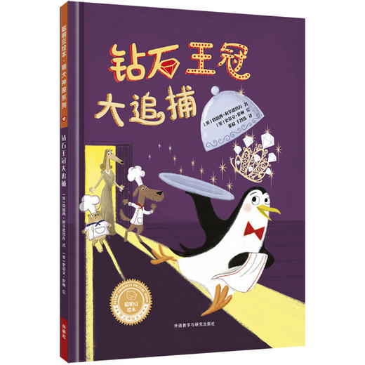 《钻石王冠大追捕》（聪明豆绘本·萌犬神探系列）精装 商品图0