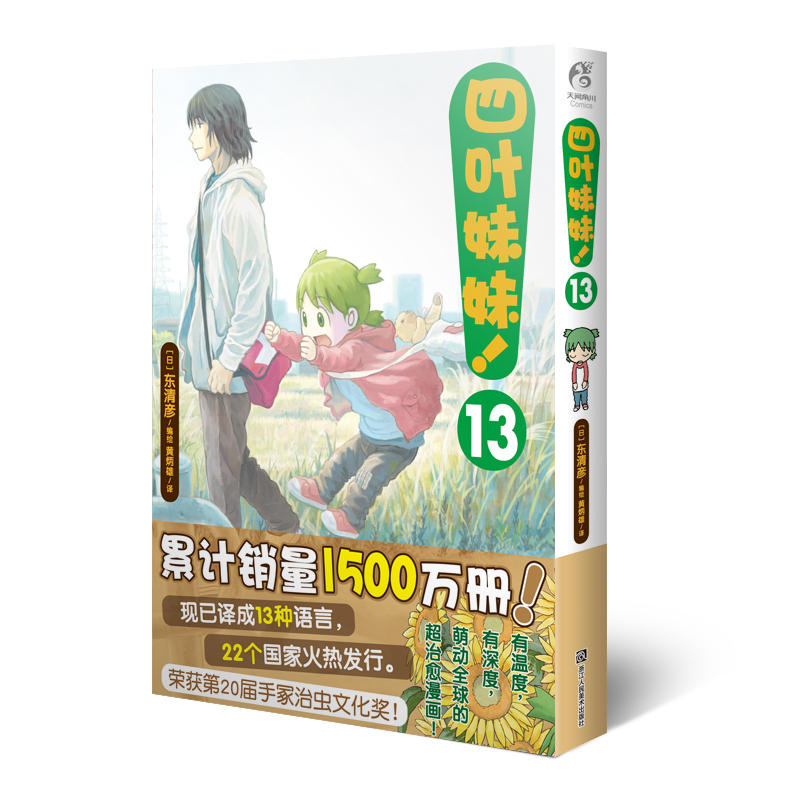 套装】四叶妹妹！（漫画1-14册）系列热销1500万册，超治愈系漫画