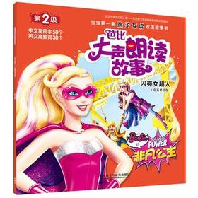 芭比大声朗读故事:闪亮女超人(中英双语版)