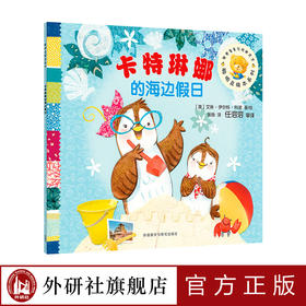  卡特琳娜的海边假日（聪明豆绘本系列16）