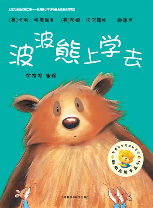 聪明豆绘本系列第8辑:波波熊上学去 商品图0