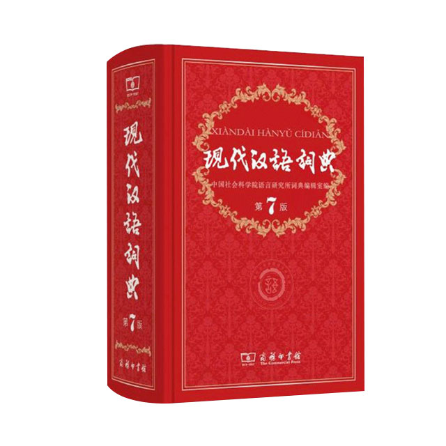 现代汉语词典｜第7版