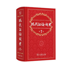 现代汉语词典｜第7版