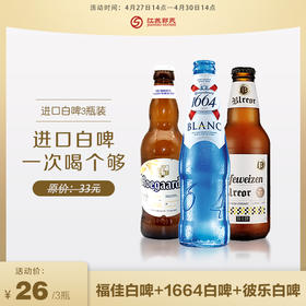 【超值特惠组合装】福佳白*1瓶+1664白*1瓶+彼乐白*1瓶  330ml*3瓶