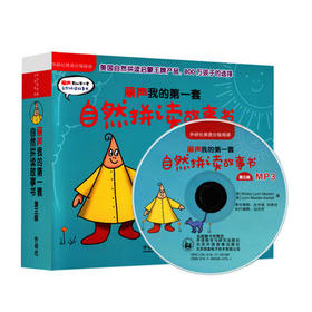 丽声我的第一套自然拼读故事书第三级（点读版配MP3）