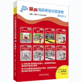 丽声海豚英语分级读物第三级上 8册 点读版扫码听音频少儿英语分级阅读STEAM教育理念 阅读写作听力口语 美音