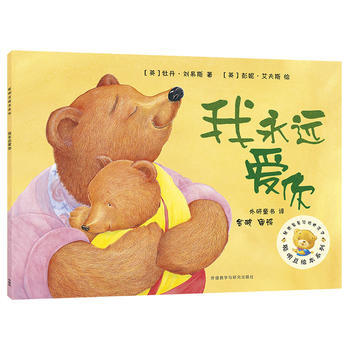 我永远爱你(聪明豆绘本系列2) 商品图0