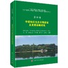 第四卷 中部地区生态文明建设及发展战略研究 商品缩略图0