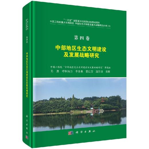 第四卷 中部地区生态文明建设及发展战略研究 商品图0