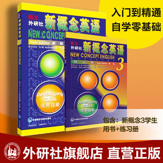 新概念英语3英语初阶学生用书+练习册 不含音频 亚历山大/何其莘 正版外语学习工具书 中小学英语外语零基础自学 商品图0