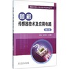 图解传感器技术及应用电路(第2版) 商品缩略图0