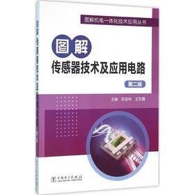 图解传感器技术及应用电路(第2版)