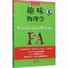 别莱利曼趣味科学：趣味物理学（世界知名科普大师——别莱利曼传世之作，全新修订版，理科入门必备经典，科学素养必读课外书） 商品缩略图0