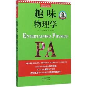 别莱利曼趣味科学：趣味物理学（世界知名科普大师——别莱利曼传世之作，全新修订版，理科入门必备经典，科学素养必读课外书）