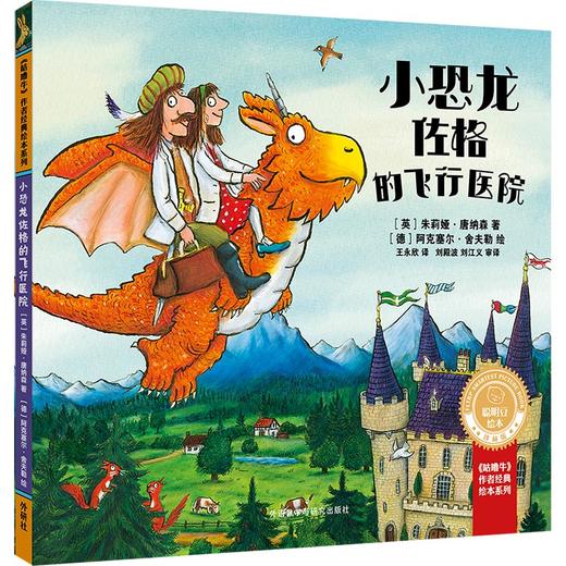小恐龙佐格的飞行医院（聪明豆绘本·珍藏版：《咕噜牛》作者经典绘本系列）《纽约时报》优秀儿童读物 商品图0