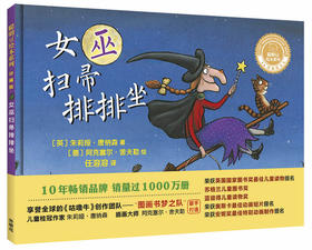 女巫扫帚排排坐(聪明豆绘本系列精装珍藏版)