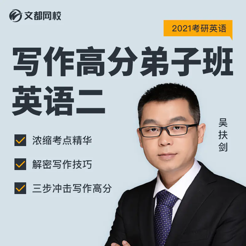 21考研英语写作高分弟子班 英语二